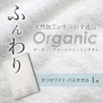 今治タオルブランド認定品 天然加工 オーガニックスーピマ…