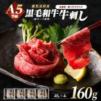 牛刺し A5等級 黒毛和牛 4人前