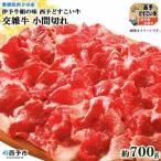 伊予牛絹の味西予どすこい牛交雑牛 小間切れ 700g