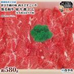 伊予牛絹の味西予どすこい牛 黒毛和牛切り落とし