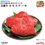 伊予牛絹の味西予どすこい牛 交雑牛モモステーキ 650g