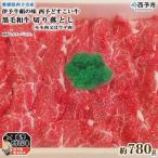 伊予牛絹の味西予どすこい牛黒毛和牛切り落とし