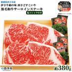 伊予牛絹の味西予どすこい牛 黒毛和牛サーロインステーキ 3…