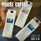 POSSE COFFEE オリジナルアイスコーヒー 1000ml