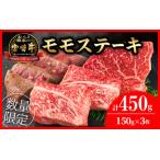 ふるさと納税 数量限定 宮崎牛 モモ ステーキ 計450g 牛肉 黒毛和牛 国産 ブランド牛 ビーフ 焼肉 バーベキュー 鉄板焼き 赤身 食品 高級 贅沢 .. 宮崎県日南市