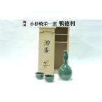 陶磁器 漆器 ガラス 小杉焼栄一窯 酒器 陶器