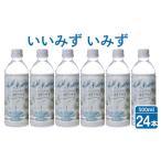 いいみず いみず 500ml×24本