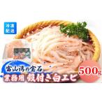 業務用殻付きシロエビ500g