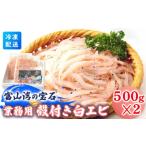 業務用殻付きシロエビ500g×2