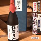 銀嶺月山 純米大吟醸 山形 1800ml×1本