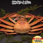 紅ズワイガニ約800g 孫七タグ付 ※2026年9月~発送
