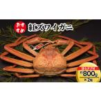 紅ズワイガニ約800g×2尾 孫七タグ付