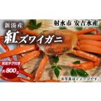 紅ズワイガニ 約800g