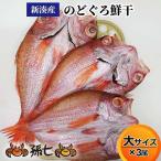 のどぐろ鮮干し 大サイズ3尾