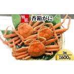 香箱がに3尾 計約600g ※2026年11月~発送