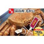 富山産 毛がに約900g×1尾 孫七タグ付き
