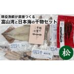 現役漁師が直接つくる富山湾と日本海の干物セット
