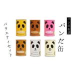 常温5年保存可 6種の味が楽しめる パンだ缶 スペシャルセット
