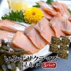 魚 鮭 いみずサクラマス 昆布〆5パック 北陸