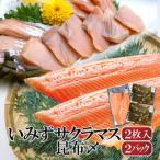 魚 鮭 いみずサクラマス 2枚入と昆布〆2パックのセット