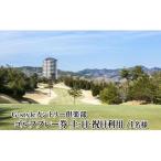 ゴルフプレー1名無料招待券 土 日 祝日利用