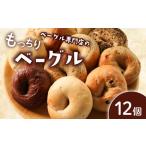 ベーグル 内容量 12個