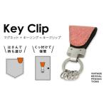 キーホルダー Key Clip キークリップ