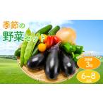 定期便3回 お野菜 セット 野菜 やさい