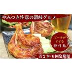 定期便6回 ふじむら骨付鳥 若鳥 2本