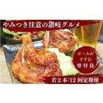 定期便12回 ふじむら骨付鳥 若鳥 2本