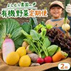 有機野菜 オーガニック野菜
