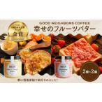 バター 幸せのフルーツバター セット 2種