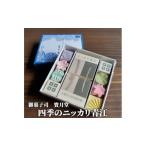 四季のニッカリ青江 お菓子 和菓子 和三盆糖