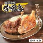 骨付鳥 各 3本