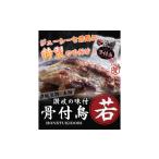 若鳥 骨付鳥 若 30本
