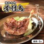 骨付鳥 親鳥 5本