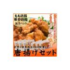 からあげ 若鶏 もも肉 軟骨 計1.6kg