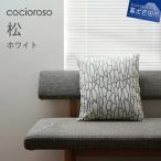 座れるクッション cocioroso 松