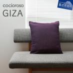 座れるクッション cocioroso GIZA