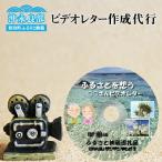 ビデオレター 作成 代行 あなたの大切な家族や友達の笑顔を…