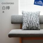 座れるクッション cocioroso 白樺