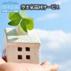 空き家巡回サービス※作業地は 内に限ります