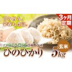 新米 令和6年産 ひのひかり 玄米5kg つゆくさ農園