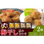 訳あり 梅干し詰め合わせ 2種