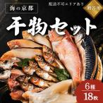 橋立やまいち 干物セット E 一夜干し