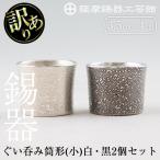 B0-195 薩摩錫器 ぐい呑み筒形 小 白