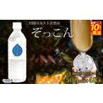 四国カルスト天然水ぞっこん 500ml