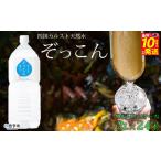 四国カルスト天然水ぞっこん 2L