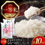 新米 ななつぼし 精米