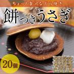 餅つきうさぎ 計20個